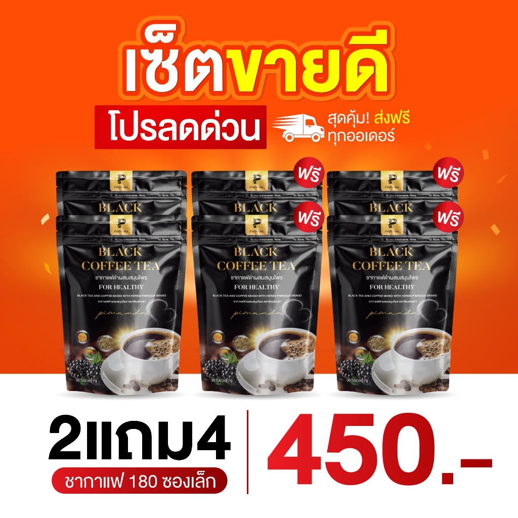 (ส่งด่วน) ชากาแฟดำ พิมพ์ณดา พ กาแฟดำเพื่อสุขภาพ สารสกัดจากสมุนไพร 11 ชนิด 1 กล่อง 30 ซอง