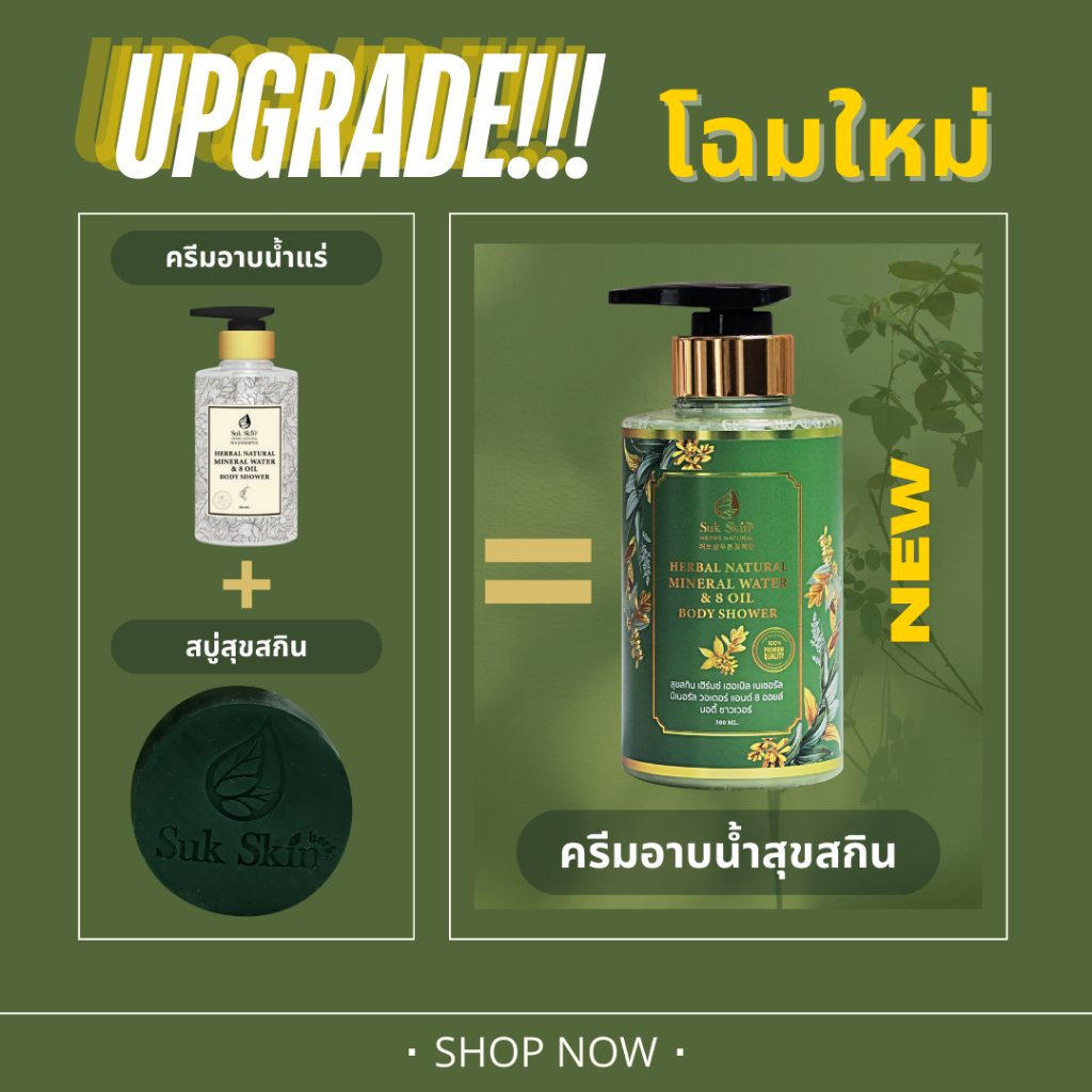 Suk Skin Herbs สบู่น้ำแร่ สุขสกินเฮิร์บซ์สูตรเข้มข้น <300ml> ครีมอาบน้ำแร่ ครีมอาบน้ำตัวหอม สบู่เหลว 💯 รูปที่ 3