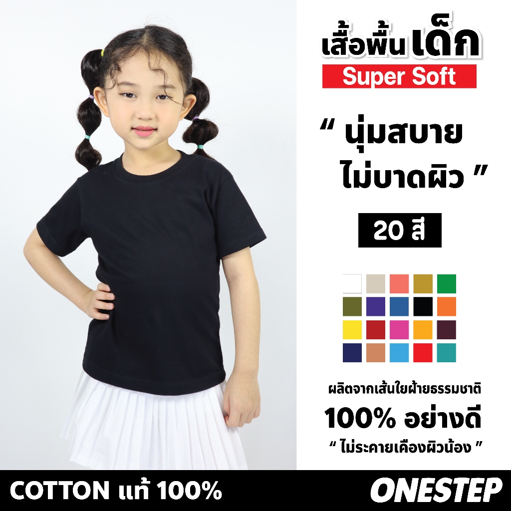 เสื้อพื้นเด็ก - ผ้า cotton แท้ 100% [Super Soft] อย่างดี หนานุ่ม ใส่สบาย ไม่ร้อน