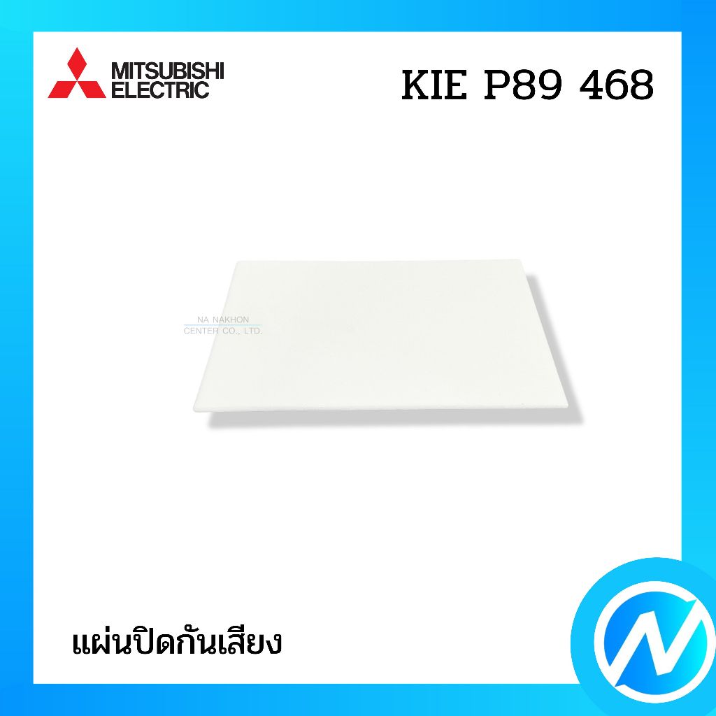 แผ่นปิดกันเสียง อะไหล่ตู้เย็น อะไหล่แท้ MITSUBISHI ELECTRIC รหัส KIE P89 468 (KIEP89468)