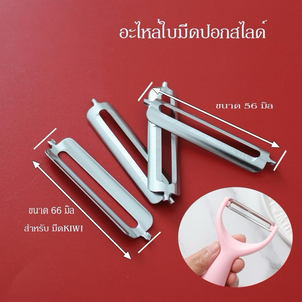 (🌟พร้อมส่ง)อะไหล่ใบมีดปอกสไลด์ มีดปอกผิวอ้อย ผัก ผลไม้ สแตนเลส เกรด304# มี2ขนาด เลือกได้ที่ตัวเลือก