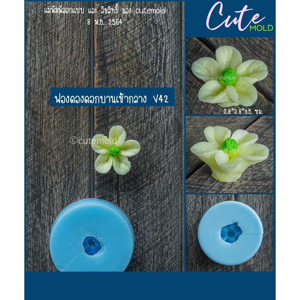 แม่พิมพ์ซิลิโคน แม่พิมพ์ฟองดอง ดอกไม้ บานเช้าใหญ่ V41-43 (เลือกแบบ) ราคา ถูกที่สุด ดีลบีเคเค แกลเลอรีภาพที่ 3