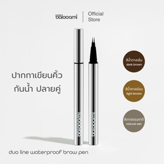ปากกาเขียนคิ้วปลายคู่ บาลูเอมิ balooami duo line waterproof …