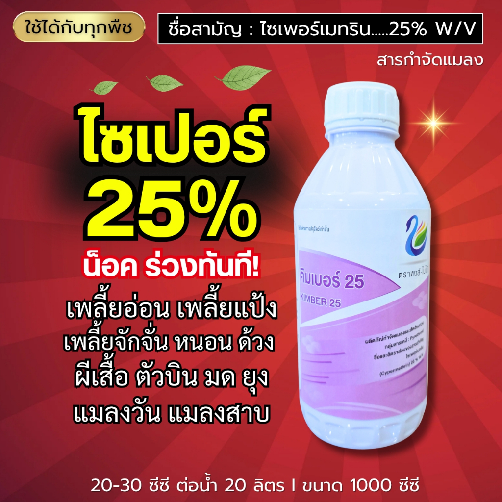 คิมเบอร์ 25 (ไซเพอร์เมทริน 25 %) สารกำจัดแมลง แมลงสิง มด เเพลี้ยไฟ เพลี้ยอ่อน ขนาด 1 ลิตร