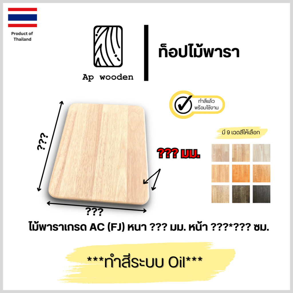 ชั้นวางของ ไม้พารา AC หนา ??? มม. ??? x ??? ซม. (FJ) พร้อมทำสีระบบ Oil Ap wooden