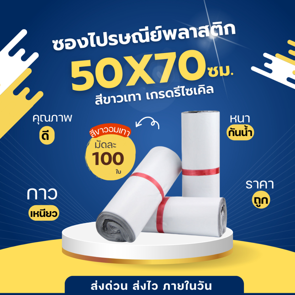 ซองพลาสติกสีขาว ซองไปรษณีย์ ถุงไปรษณีย์ ขนาด 50x70