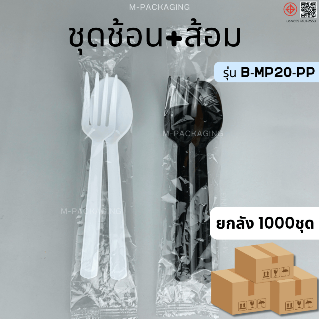 ชุดช้อนส้อมพลาสติกห่อซอง รุ่น b-Mp20-pp  ยกลัง(1000ชุด)