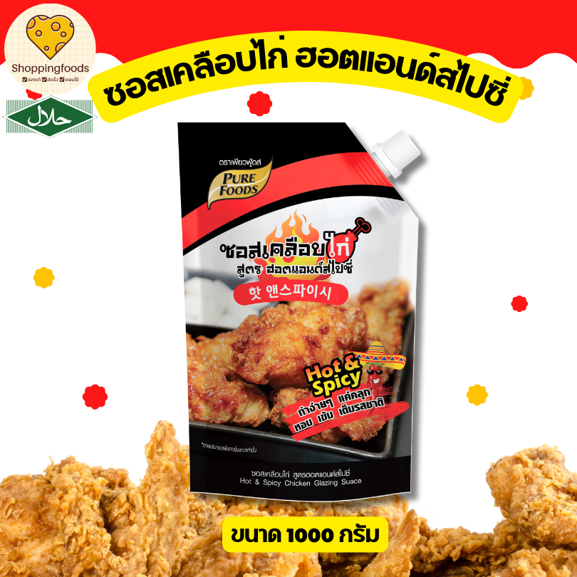 ซอสเคลือบไก่ สูตร Hot Spicy  ขนาด 1000 กรัม ซอสเกาหลี มีฮาลาล ไก่เกาหลี เผ็ดหวานลงตัว ซอสทาไก่
