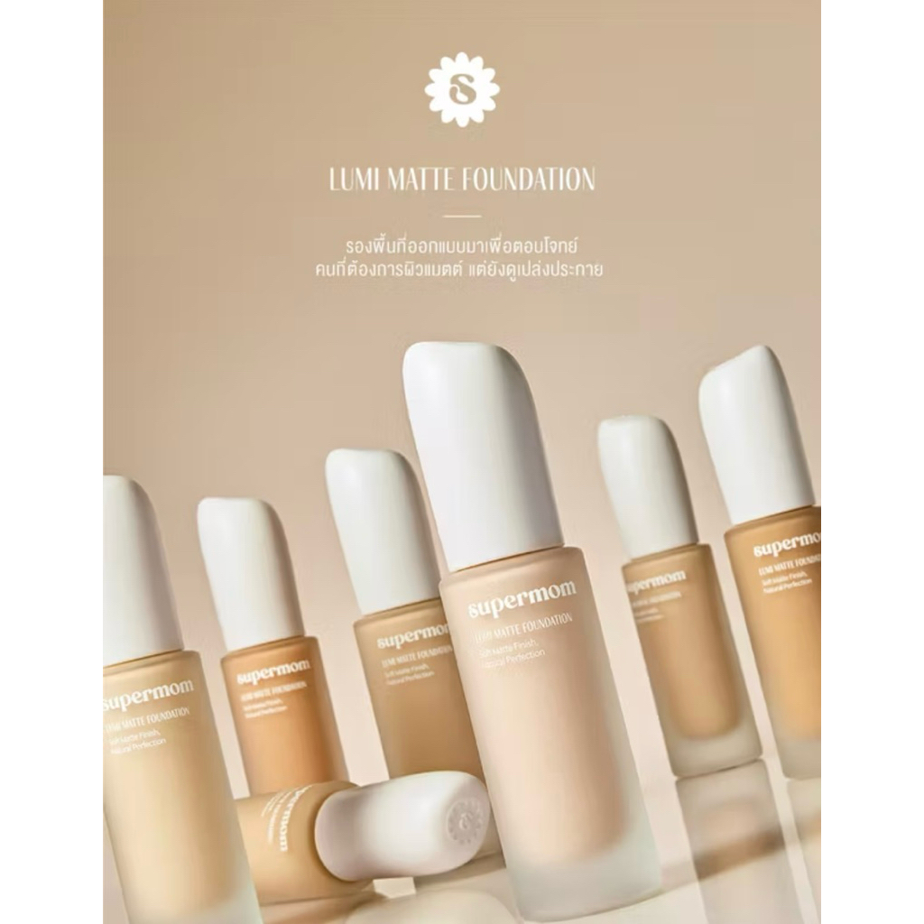 [สั่งในไลฟ์ลด100.-🤍] ซุปเปอร์มัม รองพื้น SUPERMOM LUMI MATTE FOUNDATION รองพื้นเนื้อแมตต์ ติดทน