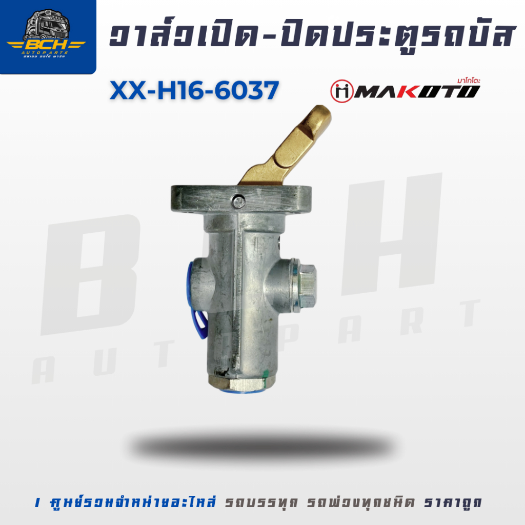 วาล์วเปิด-ปิด ประตูลม รถบัส MAKOTO มาโกโตะ  XX-H16-6037 สินค้าคุณภาพ