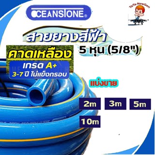 OCEANSTONE สายยางฟ้าคาดเหลือง โอเชี่ยน 5/8