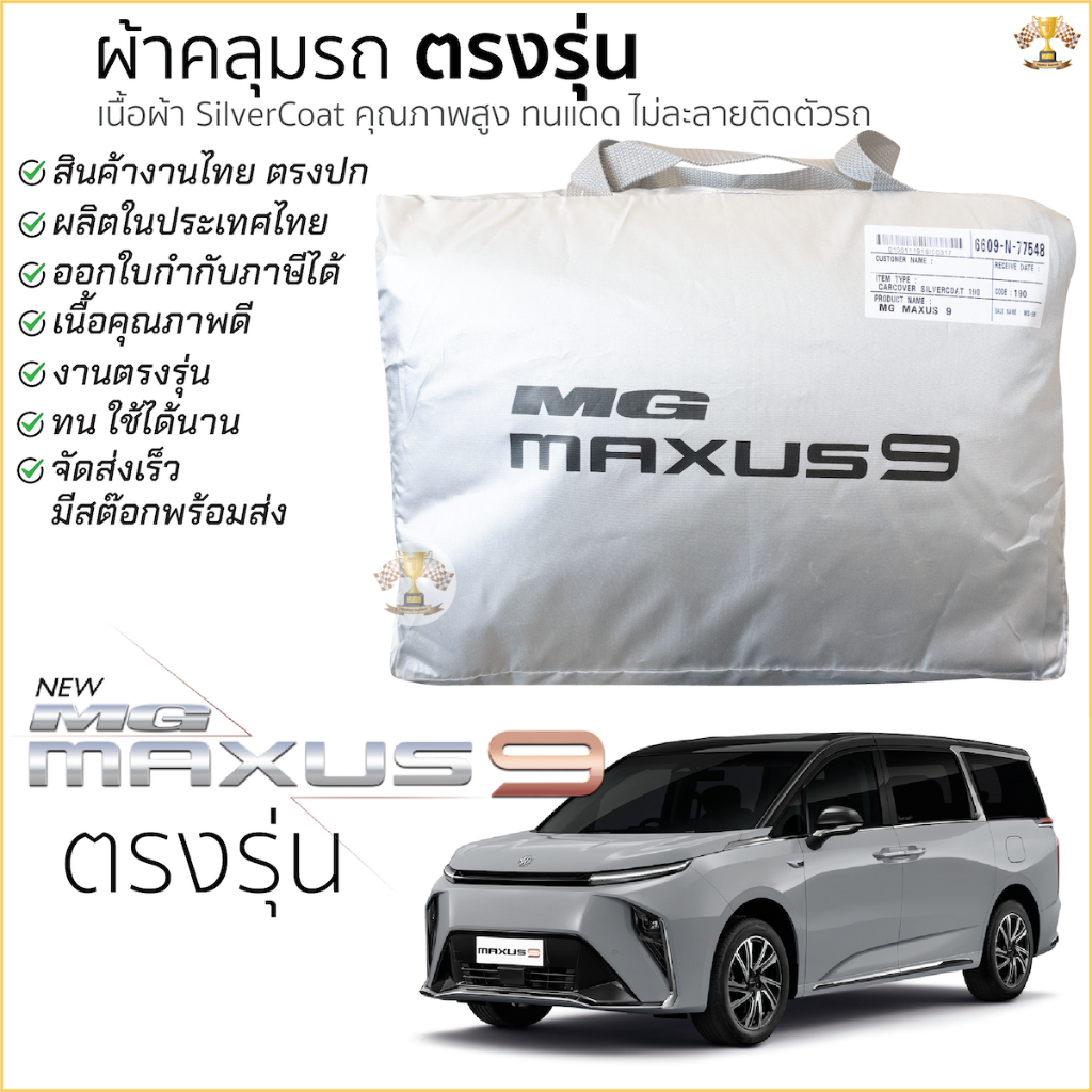 ผ้าคลุมรถ MG MAXUS 9 ตรงรุ่น เนื้อผ้า Silver Coat ทนแดด ไม่ละลาย new mg maxus 9 เอ็มจี แม็กซัส 9 ผ้าคลุมรถยนต์ เข้ารูป