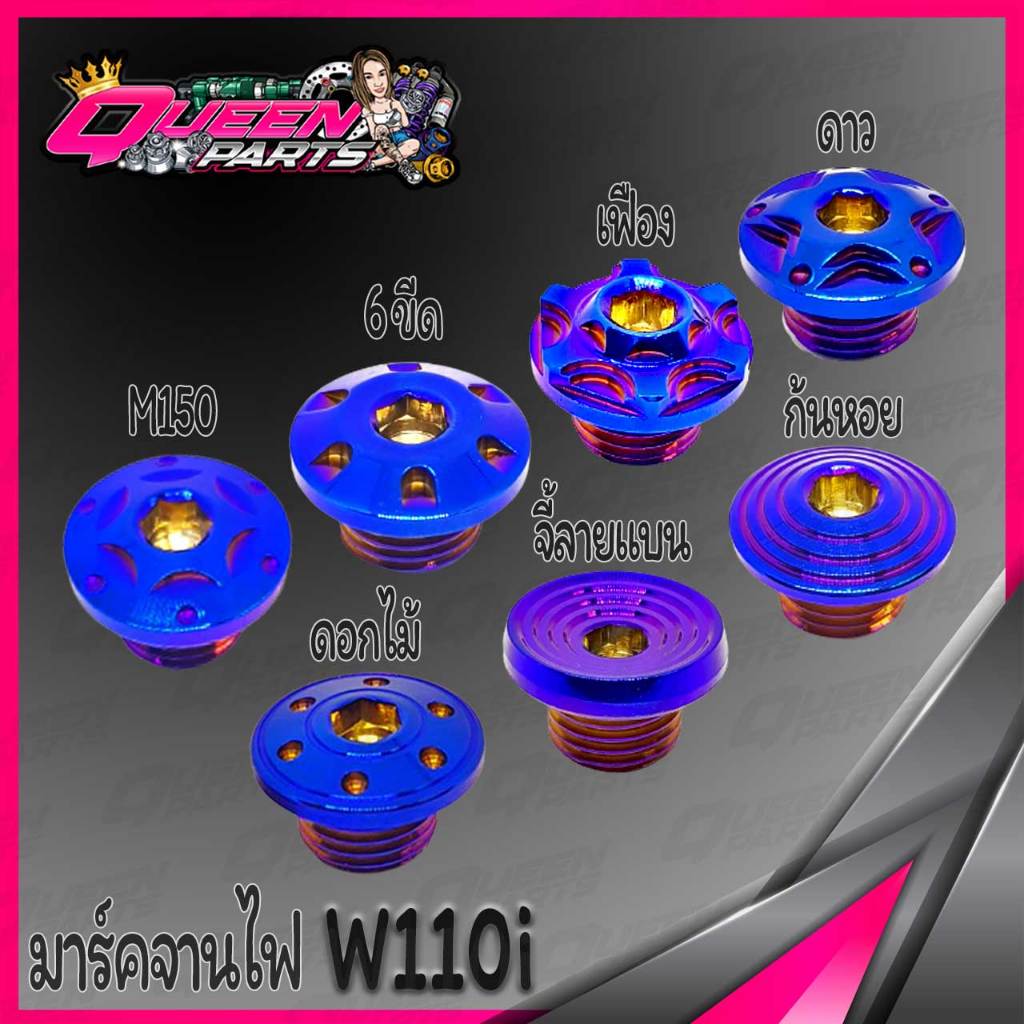ปิดจานไฟ มาร์คจานไฟ สแตนเลส รุ่น W110i  (1 ตัว)