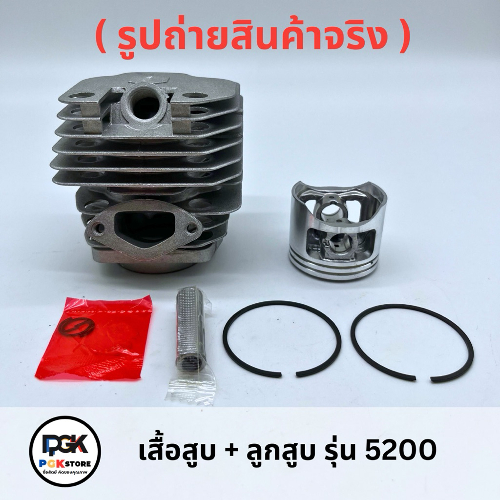 เสื้อสูบ + ลูกสูบ รุ่น 5200 สำหรับเครื่องเลื่อยยนต์ 5200