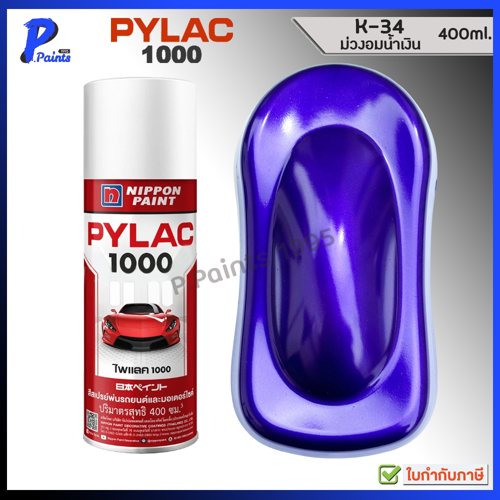 [ส่งด่วนในวัน] PYLAC 1000 ม่วงอมน้ำเงิน สีม่วง K-34 ม่วง สีพ่นรถ สีสเปรย์ไพแลค Violet BlueGlossy
