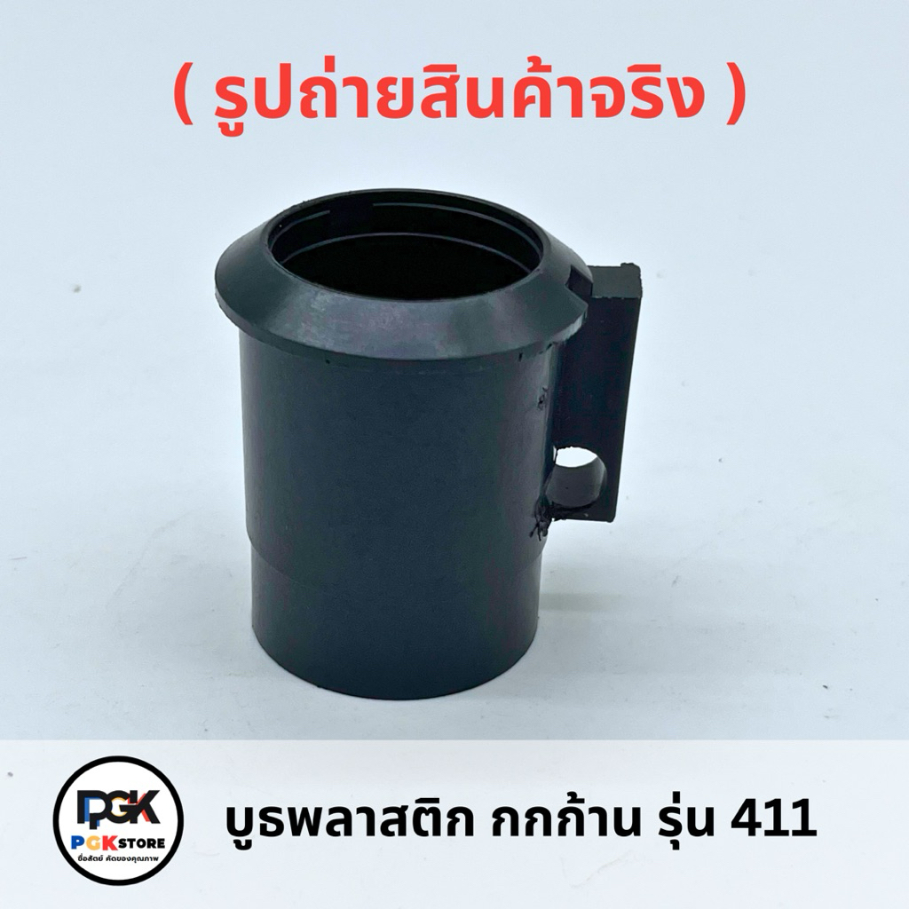 บู้ชพลาสติกกกก้าน รุ่น 411 สำหรับเครื่องตัดหญ้า 411