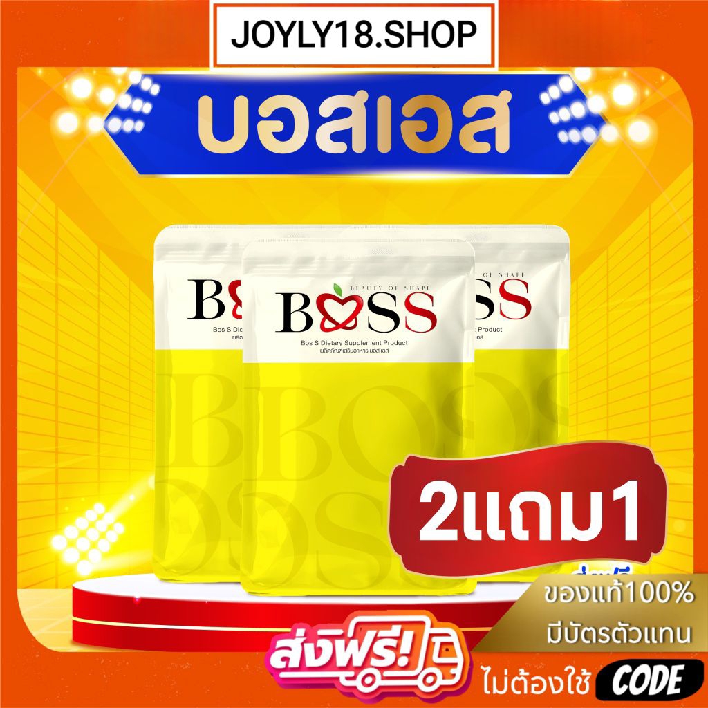 [ของแท้𝟭𝟬𝟬%รับตรงบริษัท] 💛 บอสเอส 𝗕𝗼𝘀𝘀 𝗦 แพคเกจใหม่ สูตรเดิม💯💛