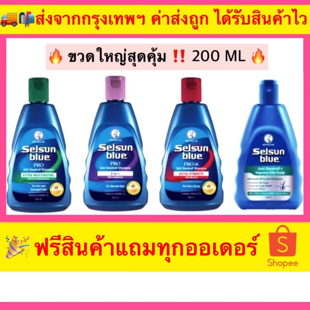 💓💓ล็อตใหม่ล่าสุด พร้อมส่ง Selsun Blue shampoo แชมพูขจัดรังแค ขนาด120 ml และ 200 mlแชมพูเซลซัน
