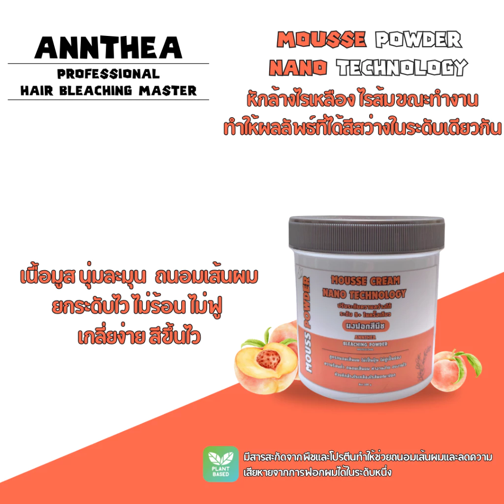ผงฟอกผม เนื้อมูส ANNTHEA MOUSSE CREAM BLEACHNG POWDER นุ่มละมุน ถนอมเส้นผม ยกระดับไว ไม่ร้อน ไม่ฟู เกลี่ยง่าย