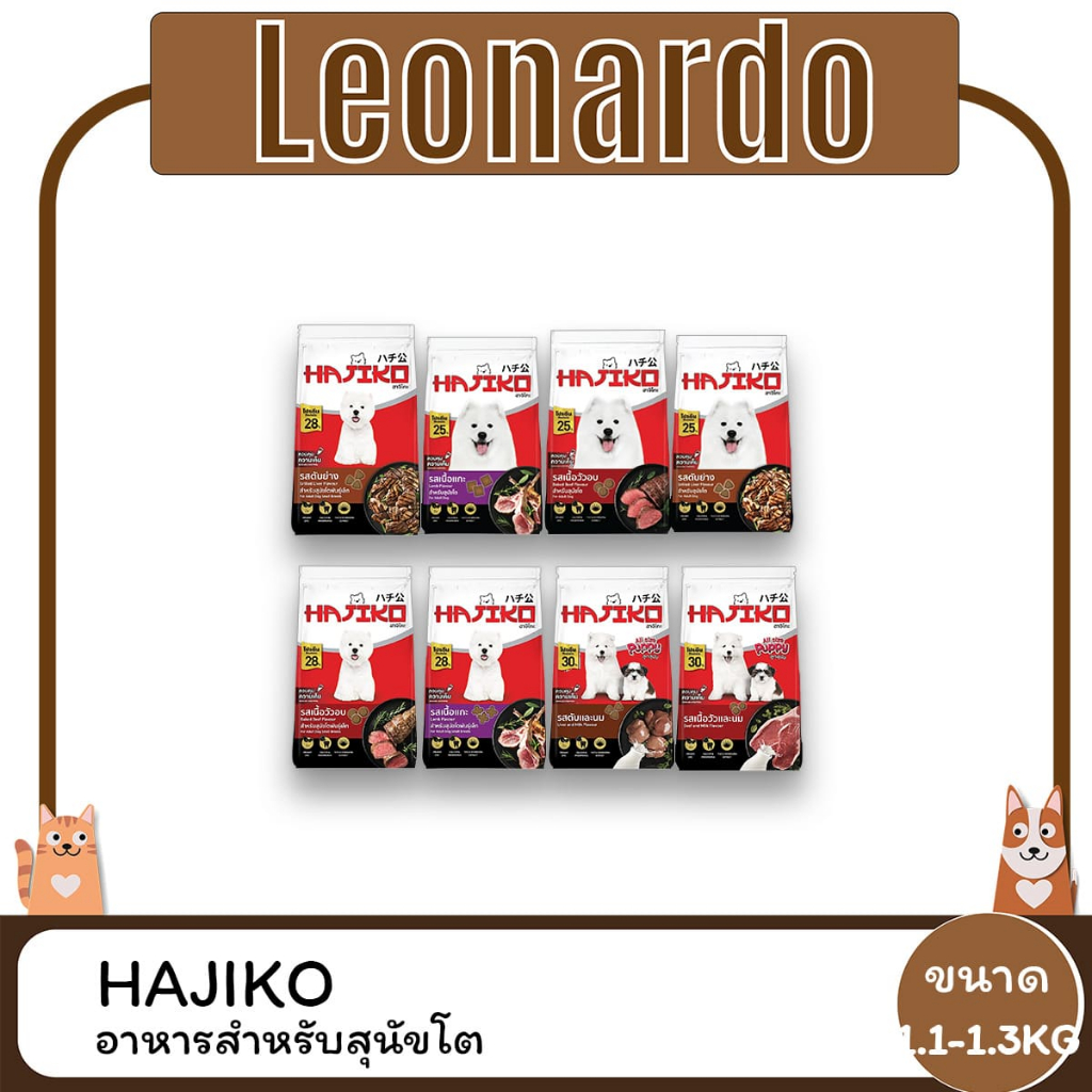 Hajiko ฮาจิโกะ อาหารเม็ดสุนัข ขนาด 1.1 - 1.3 kg.
