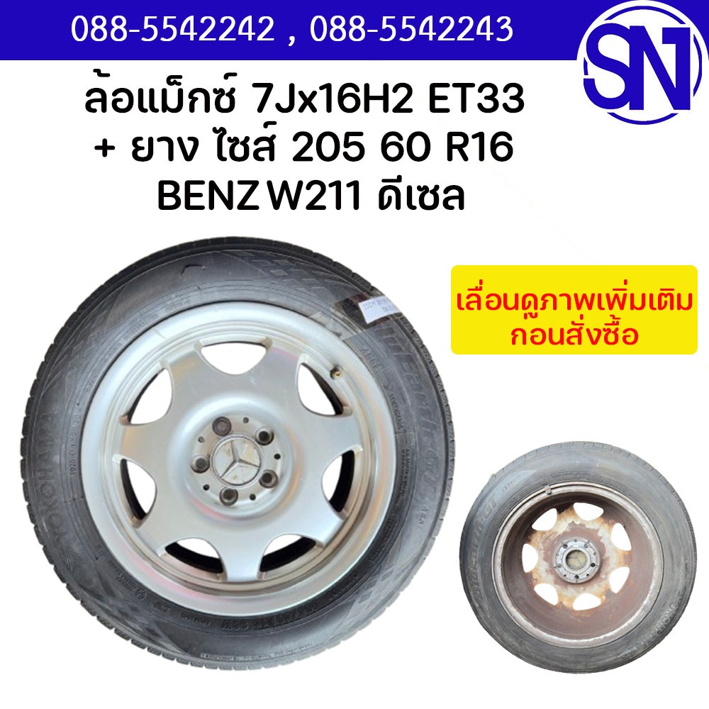 ยาง YOKOHAMA 205 60 R16 ปี20 + ล้อแม็กซ์ 7Jx16H2 ET33  BENZ W211 ดีเซล	ของถอด ยางตามสภาพเท่านั้น   *