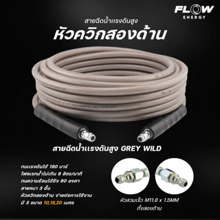 Flow Energy - FGWH สายฉีดน้ำแรงดันสูงรุ่น Grey Wild น้ำหนักเบา พกพาง่าย แบบหัวควิกสวมเร็ว 11.8 mm (1/4 หรือ 2 หุน)
