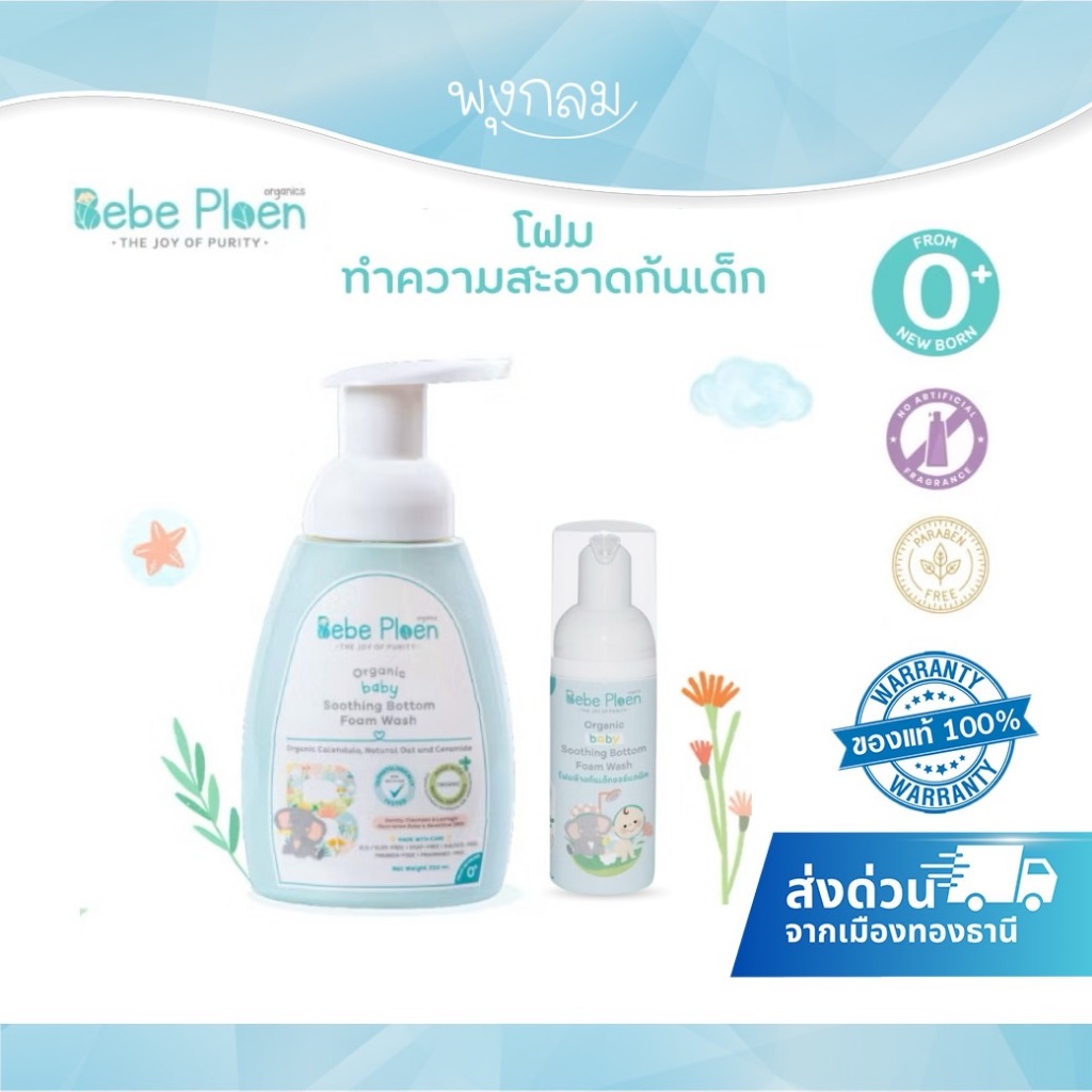 (ส่งด่วน) BEBEPLOEN โฟมทำความสะอาดก้น ออร์แกนิค (0+)