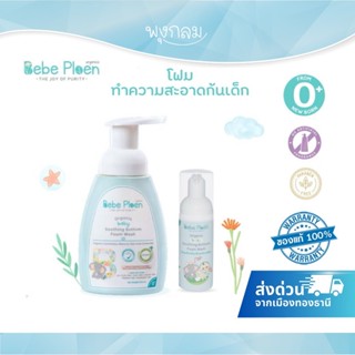 BEBEPLOEN โฟมทำความสะอาดก้น ออร์แกนิค (0+)