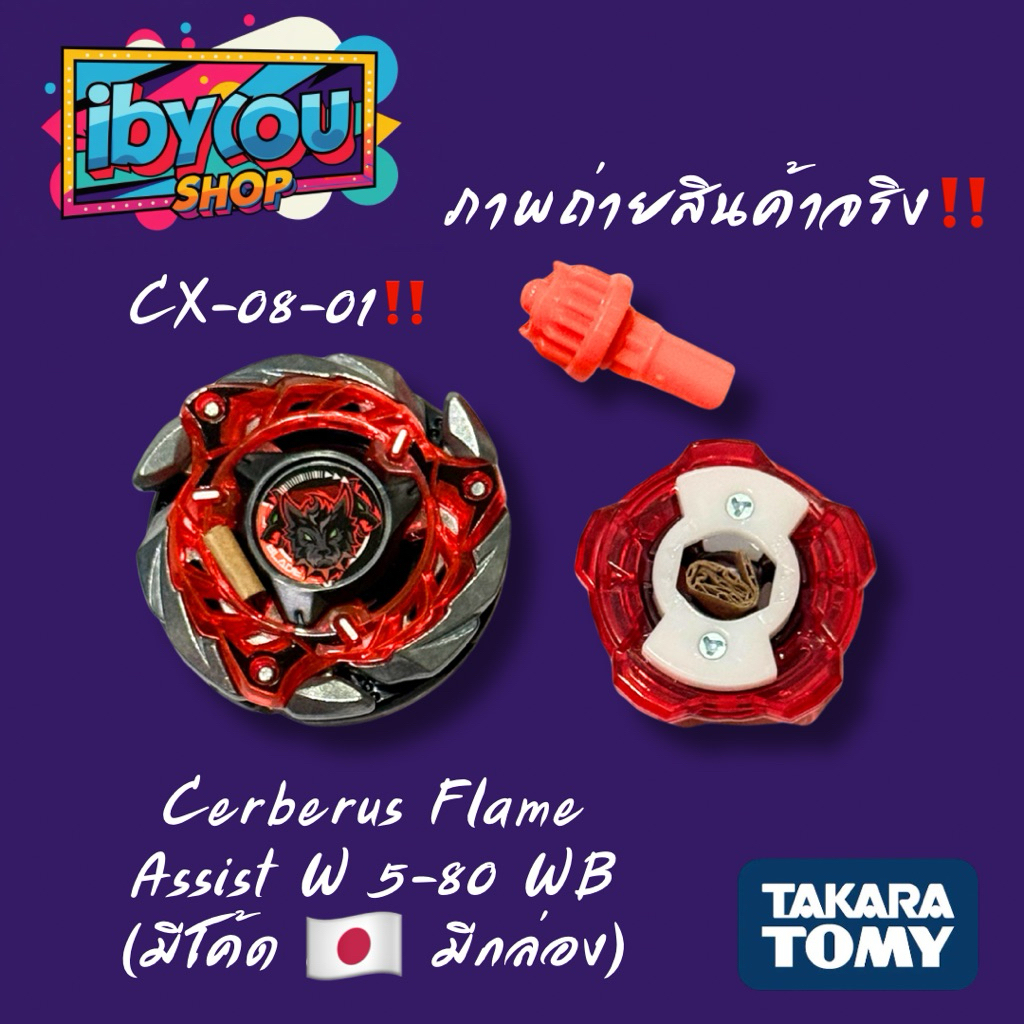 (สำหรับคนที่ไม่ชอบลุ้น‼️) มือ 1 Cerberus Flame W 5-80 WB (CX-08-01 กล่องครบ โค้ด HK) Beyblade x Taka