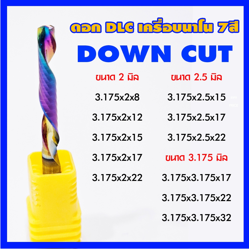 ดอกสว่าน DLC เครือบนาโน 7สี DOWN CUT เกลียวหมุนซ้ายใช้กับวัสดุอลูมิเนียมต่างๆ  เช่น ประตู หน้าต่าง, ประตูพลาสติก