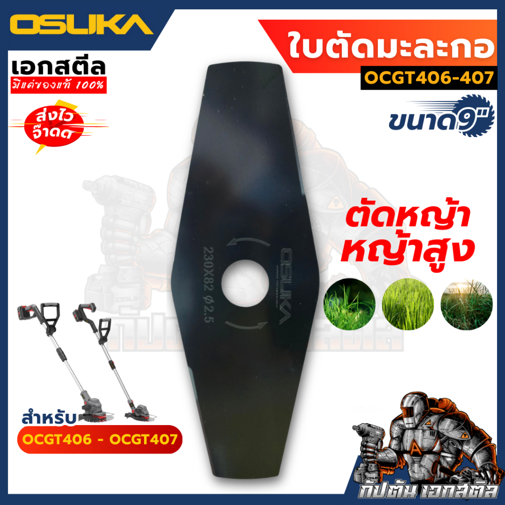 (ส่งไว) OSUKA ใบตัดหญ้า ทรงมะละกอ 9นิ้ว OCGT406407 ใบตัดหญ้า ตัดหญ้า ใบตัดมะกอ อะไหล่ตัดหญ้า