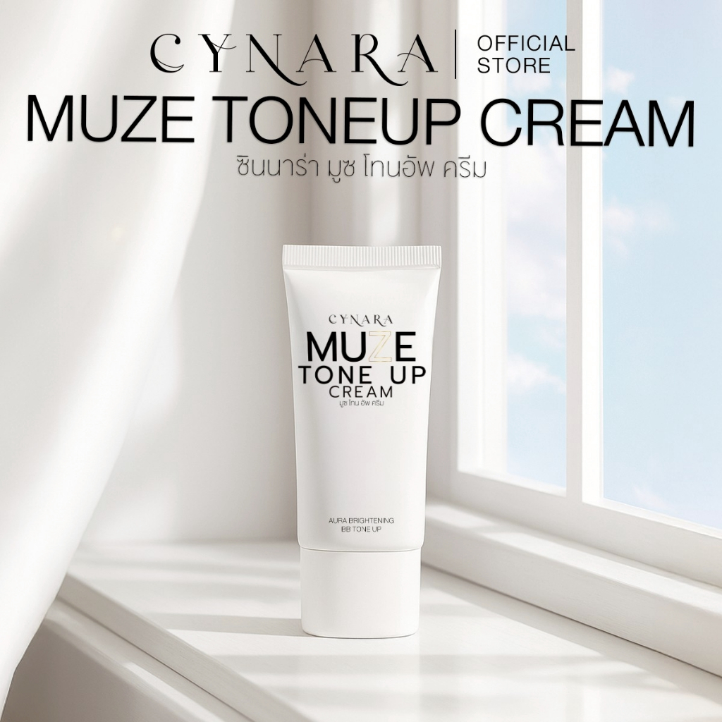 CYNARA MUZE TONE UP CREAM ซินนาร่า มูซ โทนอัพบำรุงหน้า โทนอัพปรับสีผิว ให้กระจ่างใส เนื้อบางเบา ไม่เป็นคราบ ผิวแพ้ง่ายใช