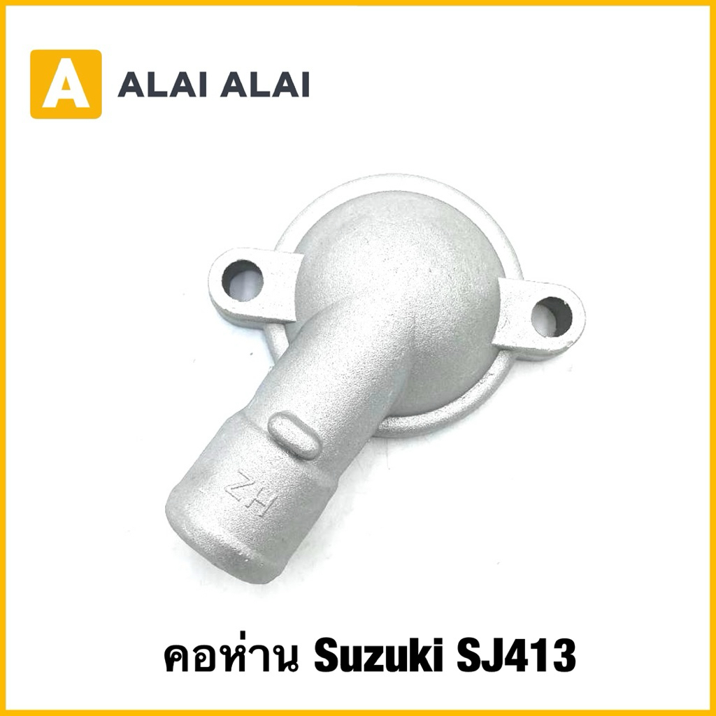 【S020】คอห่าน Suzuki SJ413