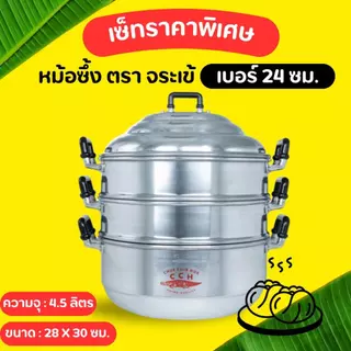 หม้อนึ่ง ตราจระเข้ (เบอร์ 40-44-54) ซึ้งนึ่ง หม้อนึ่ง อลูมิเนียมคุณภาพดี