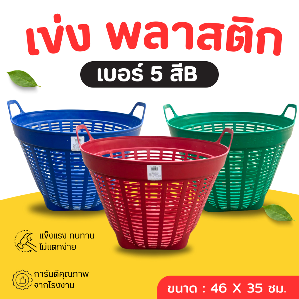 เข่งเอนกประสงค์ พลาสติก เบอร์ 5 (สีดำ-คละสี) ขนาด 46*35 ซม.