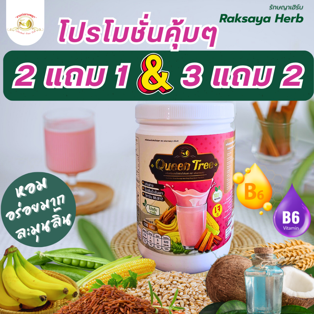 Queen Tree Plant-Based Protein ควีนทรีโปรตีนพืชผสมแก่นฝาง