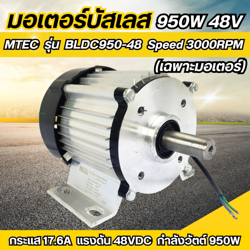 มอเตอร์บัสเลส 950W 48V ยี่ห้อMTEC รุ่น BLDC950-48 (เฉพาะมอเตอร์)