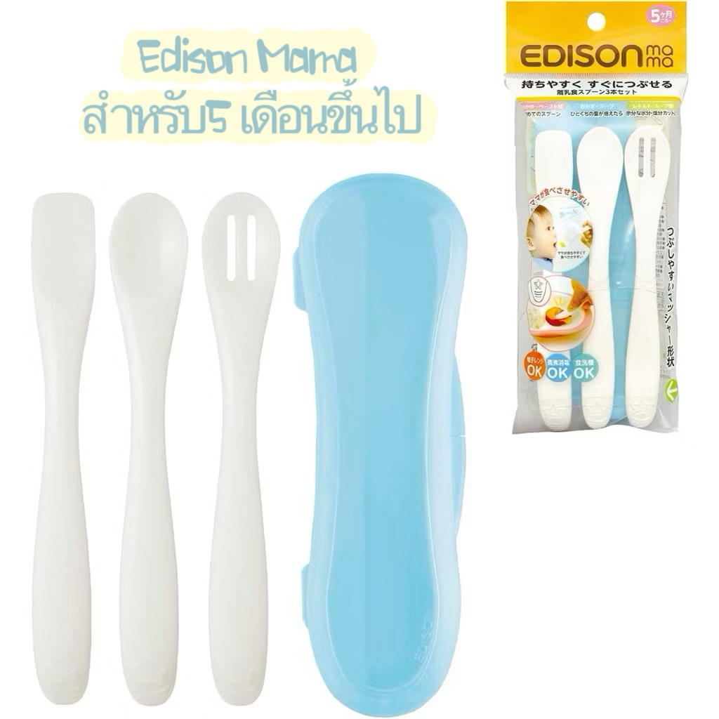 Edison Mama KJ3263 ชุดช้อนป้อนอาหารเด็ก 3 อัน