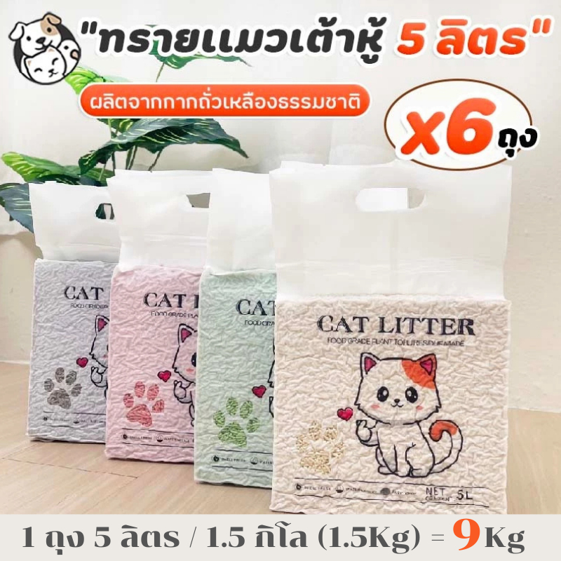 ทรายแมวเต้าหู้ 5L (6ถุง)ทรายเต้าหู้ ผลิตจากกากถั่วเหลืองธรรมชาติ TLC