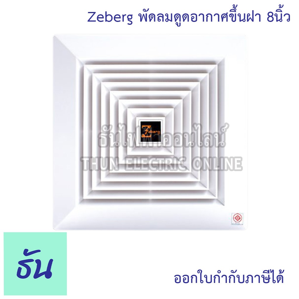 Zeberg พัดลมดูดอากาศขึ้นฝ้า 8 นิ้ว รุ่น 12-16A8" พัดลมระบายอากาศ พัดลมดูดอากาศ ฝังฝ้า สีขาว พัดลม ธั