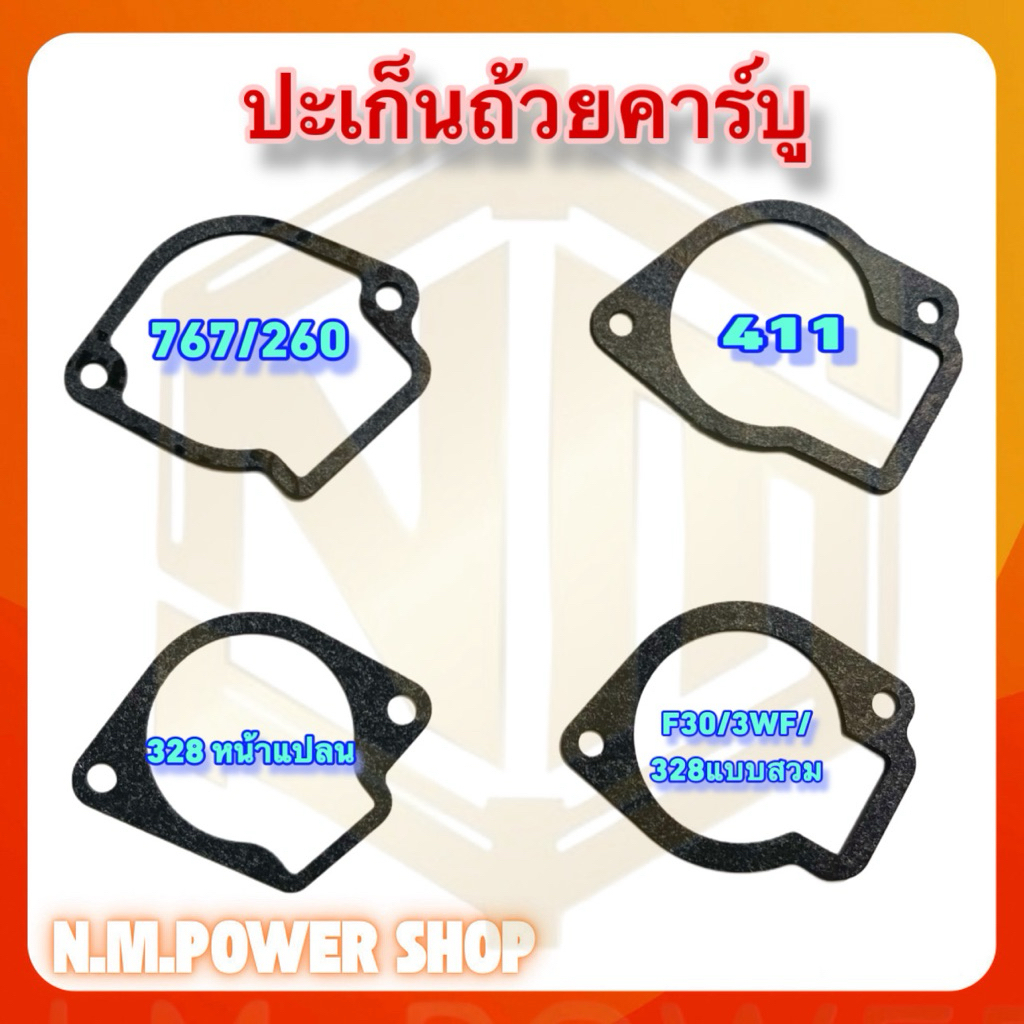 ปะเก็นถ้วยคาร์บู เครื่องตัดหญ้า พ่นยา พุ่นปุ๋ย