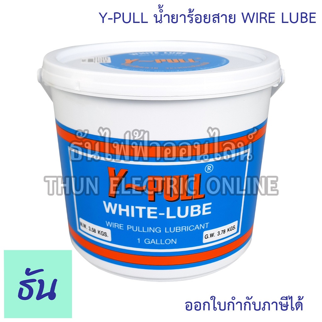 Y-Pull น้ำยาร้อยสาย WIRE LUBE 1แกลลอน วายลูบใหญ่ น้ำยาร้อยสายไฟวายลูป ขนาด 3.78 กก. 1 Gallon 3.78 KGS White-Lube ราคา ถูกที่สุด ดีลบีเคเค รูปภาพหลัก