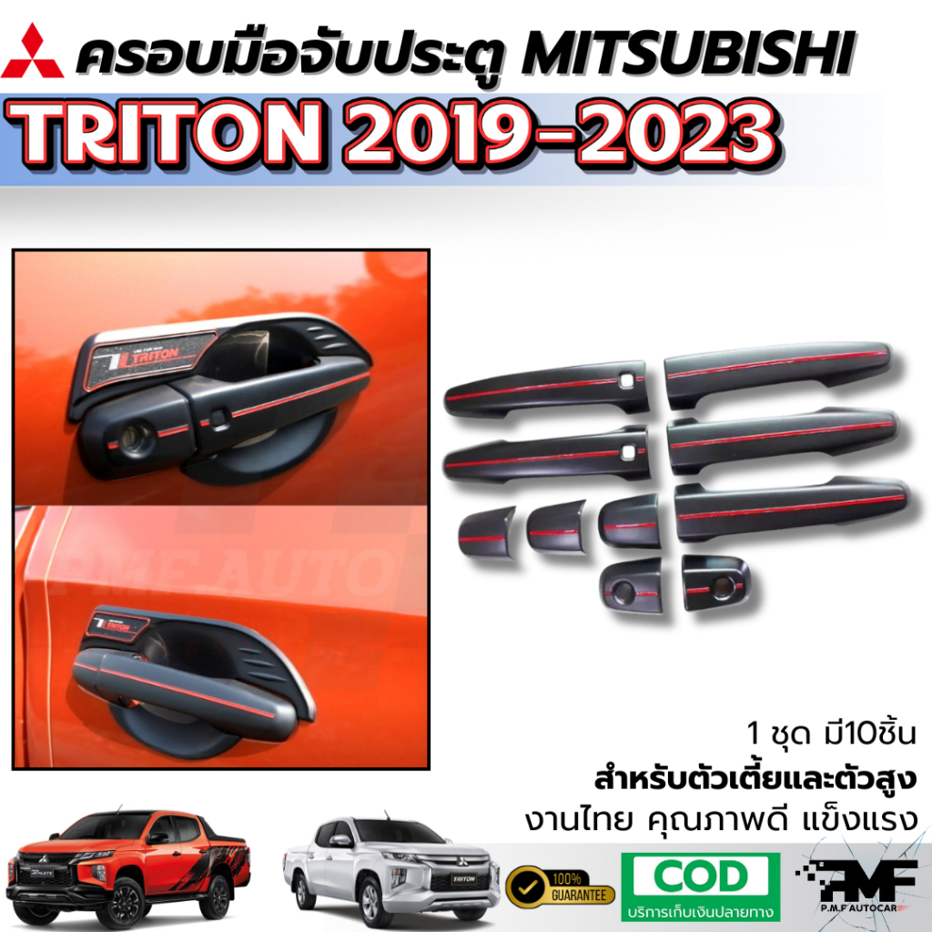 พร้อมส่ง ครอบมือจับประตู ครอบมือเปิดประตู MITSUBISHI TRITON 2019-2022 สีดำด้าน มือเปิดประตู มือจับ