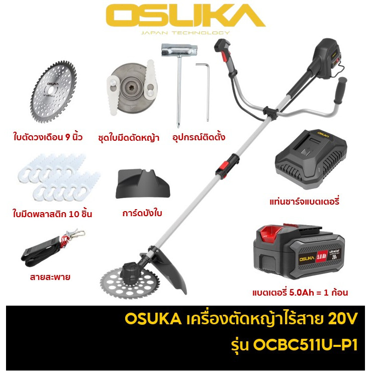 OSUKA OCBC511U-P1 เครื่องตัดหญ้าไร้สาย 20V มอเตอร์ไร้แปรงถ่าน เครื่องตัดหญ้าแบตเตอรี่ เครื่องตัดหญ้า