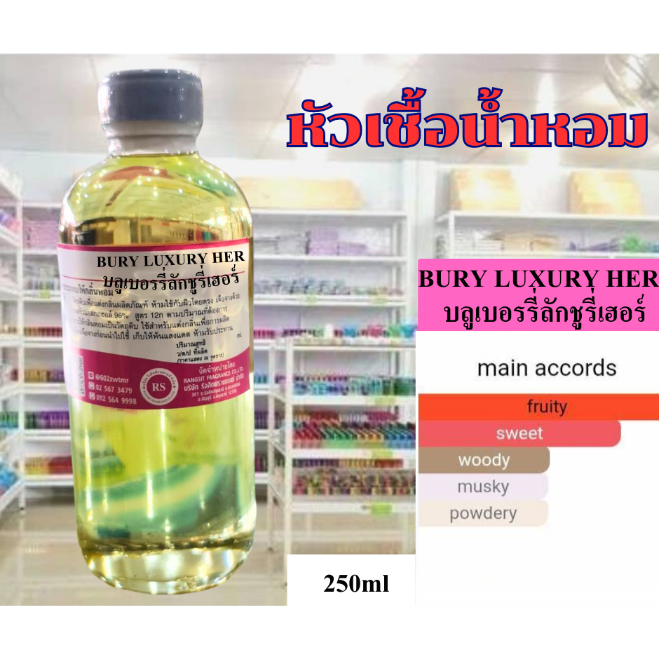 หัวเชื้อน้ำหอมเข้มข้นกลิ่นเบอรรี่ลักษ์ชูุรี่เฮอร์(BURY LUXRYHER) 250,1000ml