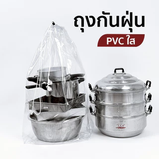 ถุงกันฝุ่น ถุงPVCใส ถุงกันน้ำ อุปกรณ์เครื่องใช้ไฟฟ้า เครื่องครัว ของใช้ในบ้าน