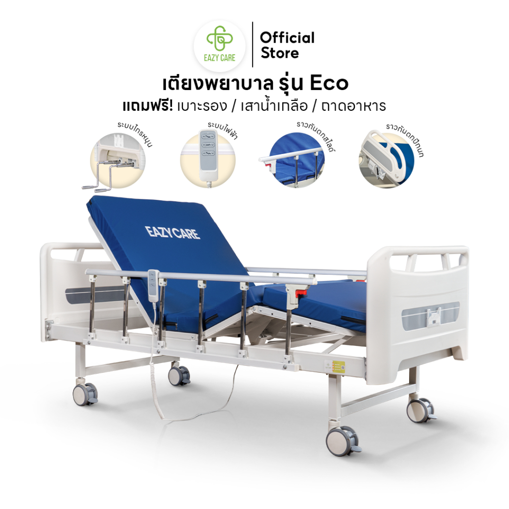EAZYCARE รุ่น Eco เตียงพยาบาล มี 2 ระบบ ระบบไกร์ธรรมดา/ระบบไฟฟ้า แถมฟรี เบาะรอง เสาน้ำเกลือ ถาดอาหาร