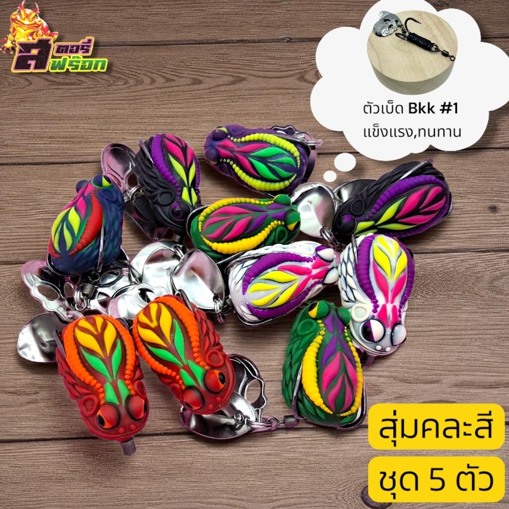ชุดกบยาง 5 ชิ้น สุมคละสี ตัวเบ็ดแข็ง,คม ไม่เป็นสนิมง่าย เหยื่อปลอม ตกปลา