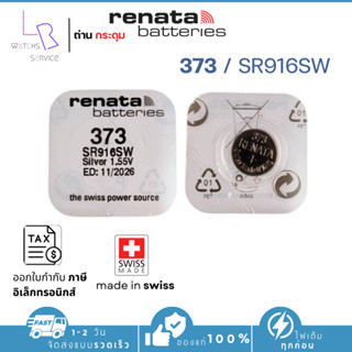 ถ่านกระดุม renata(รีนาต้า) 373 SR916SW  1.55V Swiss Made ของ…