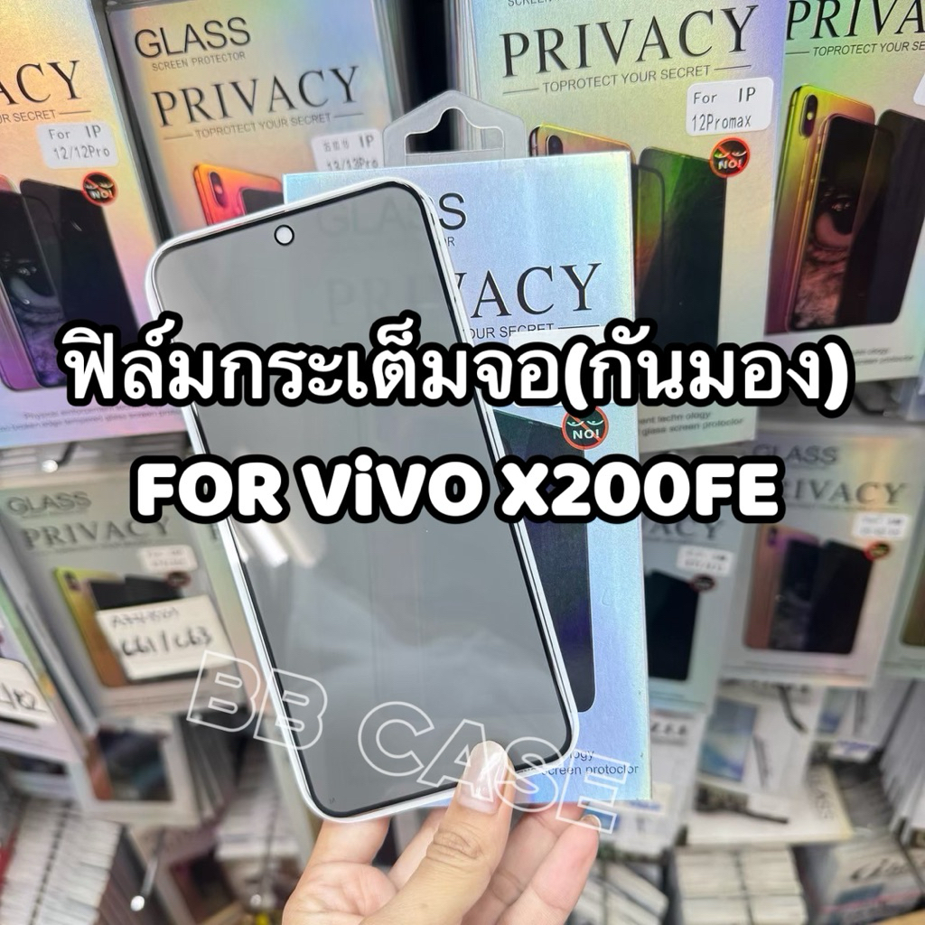 ฟิล์มกระจกเต็มจอ(กันมอง) รุ่น ViVO X200FE !ตรงรุ่น!! ฟิล์มPRIVACYกันคนมอง กันรอยขีดข่วน สินค้าพร้อมส่งไทย